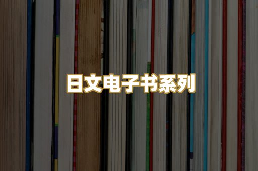 日文电子书系列