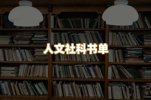 人文社科书单